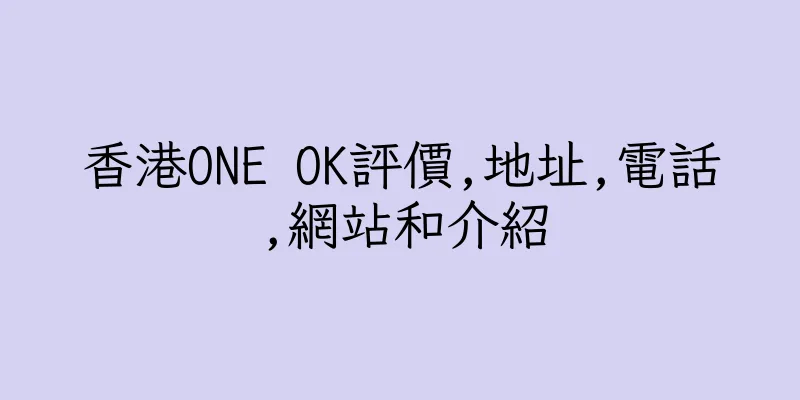香港ONE OK評價,地址,電話,網站和介紹