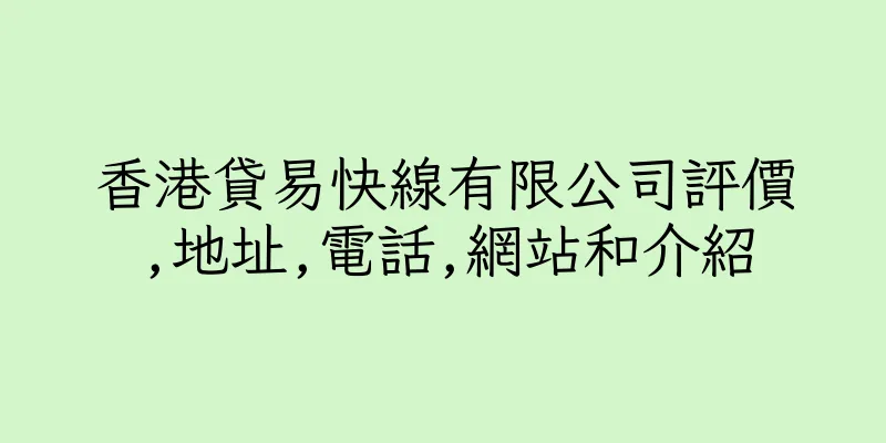 香港貸易快線有限公司評價,地址,電話,網站和介紹