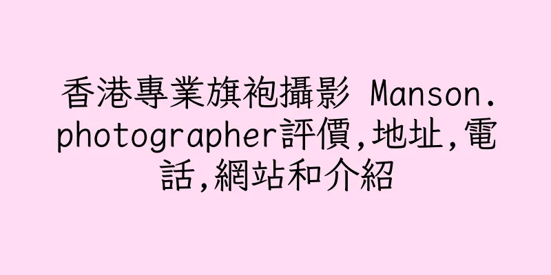 香港專業旗袍攝影 Manson.photographer評價,地址,電話,網站和介紹