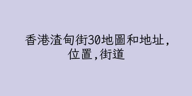 香港渣甸街30地圖和地址,位置,街道