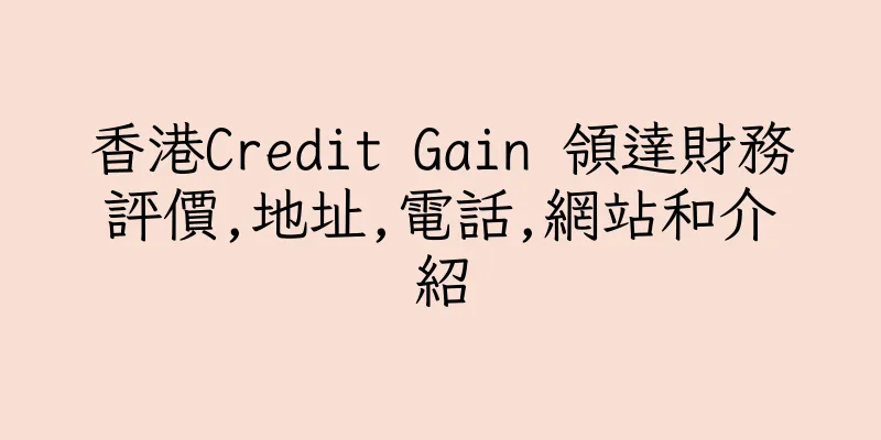 香港Credit Gain 領達財務評價,地址,電話,網站和介紹