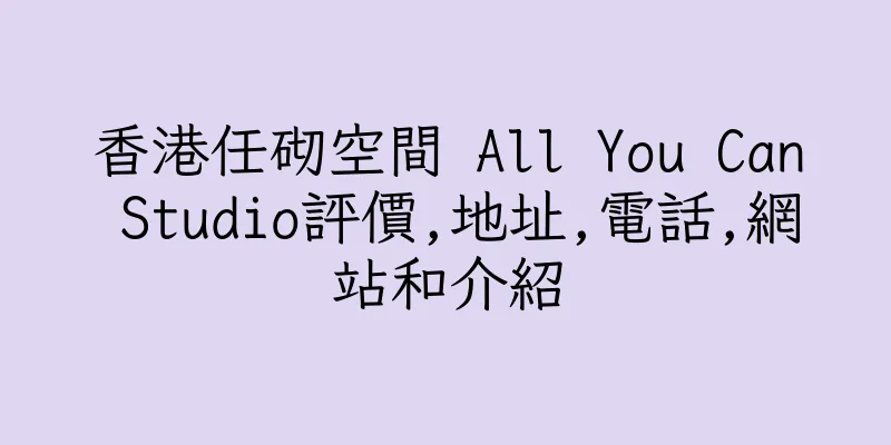 香港任砌空間 All You Can Studio評價,地址,電話,網站和介紹