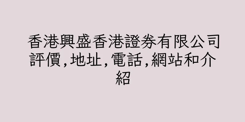 香港興盛香港證券有限公司評價,地址,電話,網站和介紹