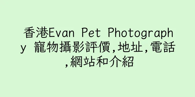 香港Evan Pet Photography 寵物攝影評價,地址,電話,網站和介紹