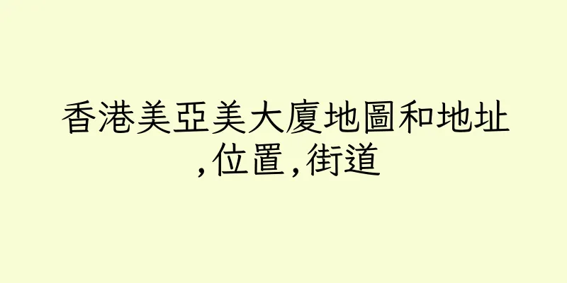 香港美亞美大廈地圖和地址,位置,街道