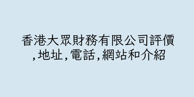 香港大眾財務有限公司評價,地址,電話,網站和介紹
