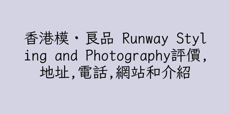 香港模・良品 Runway Styling and Photography評價,地址,電話,網站和介紹