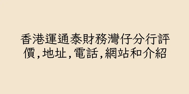 香港運通泰財務灣仔分行評價,地址,電話,網站和介紹
