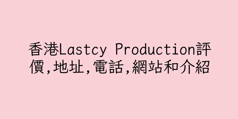 香港Lastcy Production評價,地址,電話,網站和介紹