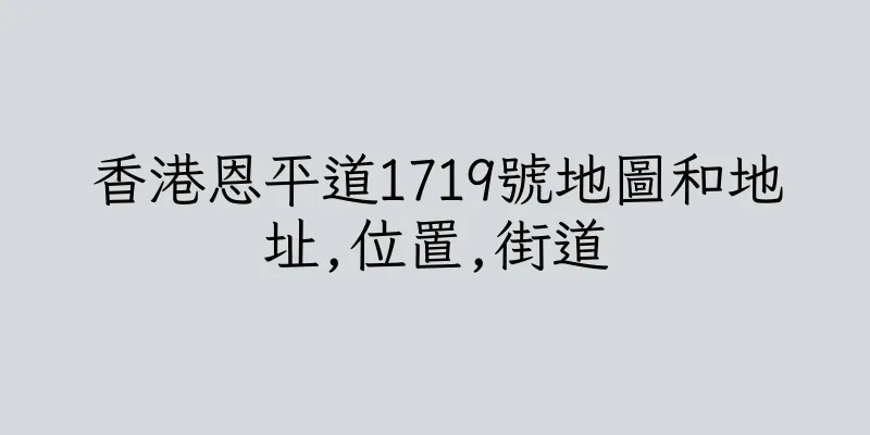 香港恩平道1719號地圖和地址,位置,街道