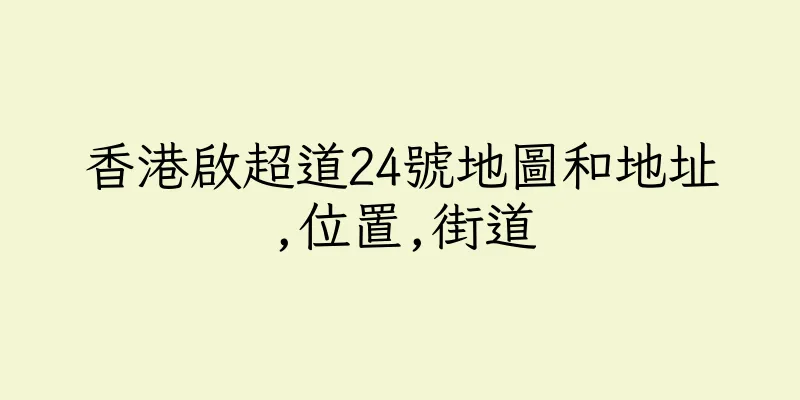 香港啟超道24號地圖和地址,位置,街道