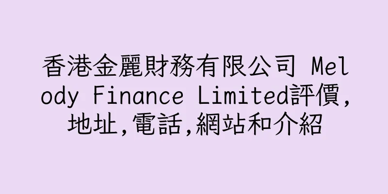 香港金麗財務有限公司 Melody Finance Limited評價,地址,電話,網站和介紹