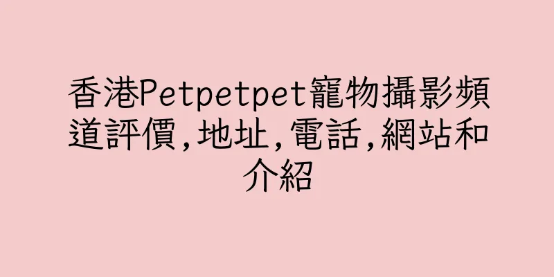 香港Petpetpet寵物攝影頻道評價,地址,電話,網站和介紹