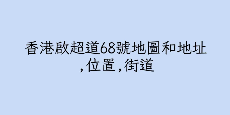 香港啟超道68號地圖和地址,位置,街道