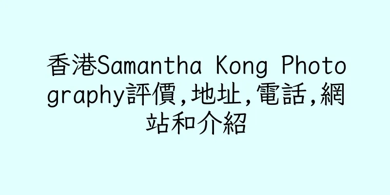 香港Samantha Kong Photography評價,地址,電話,網站和介紹