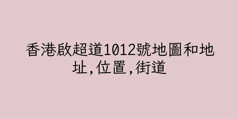 香港啟超道1012號地圖和地址,位置,街道