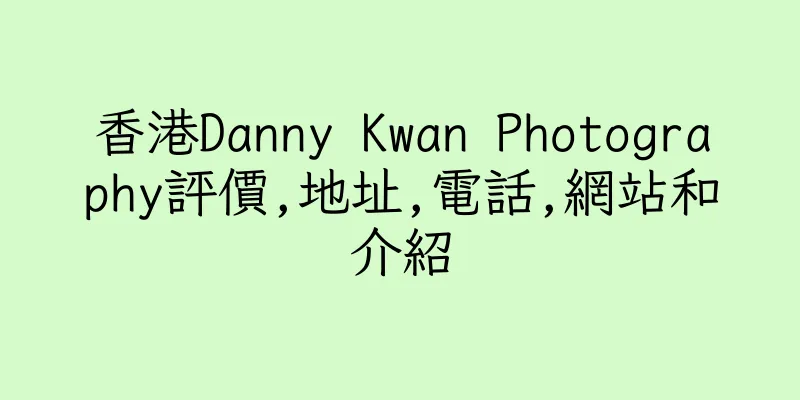 香港Danny Kwan Photography評價,地址,電話,網站和介紹
