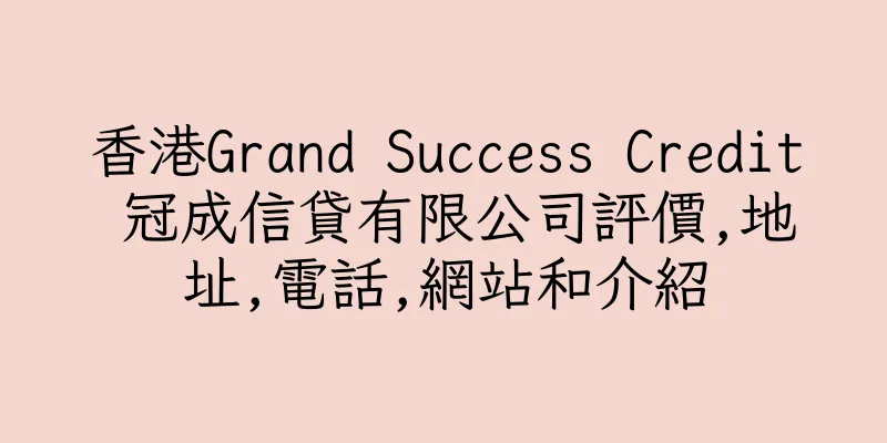 香港Grand Success Credit 冠成信貸有限公司評價,地址,電話,網站和介紹