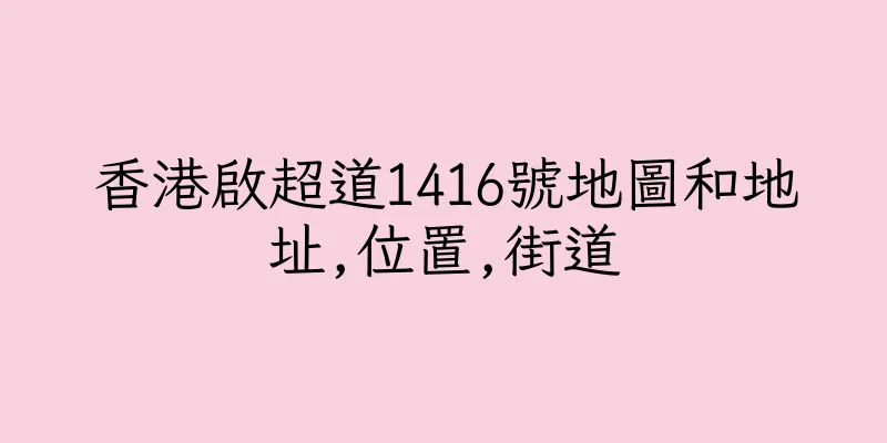 香港啟超道1416號地圖和地址,位置,街道