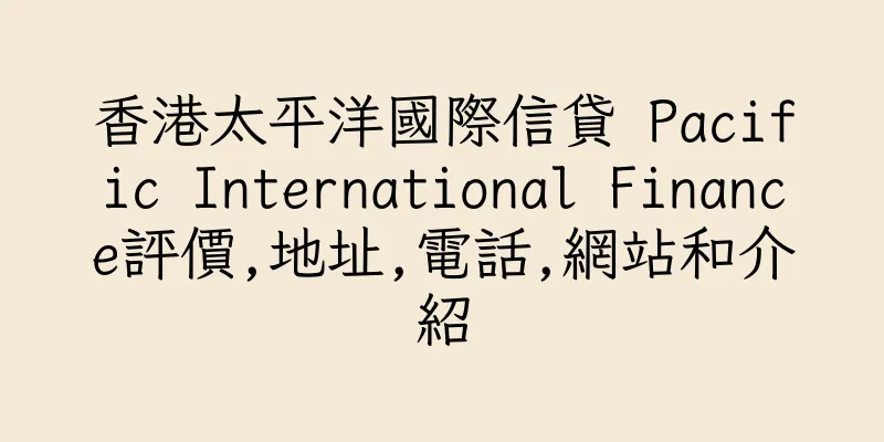 香港太平洋國際信貸 Pacific International Finance評價,地址,電話,網站和介紹