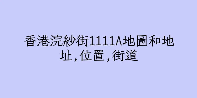 香港浣紗街1111A地圖和地址,位置,街道