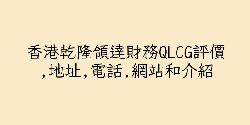 香港乾隆領達財務QLCG評價,地址,電話,網站和介紹