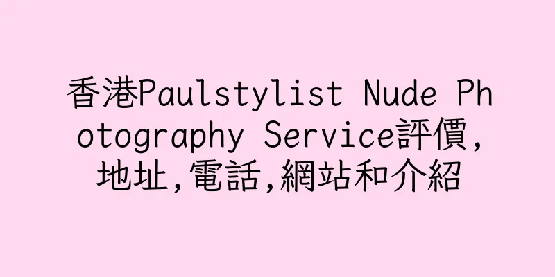 香港Paulstylist Nude Photography Service評價,地址,電話,網站和介紹