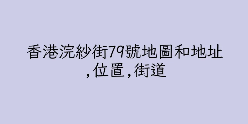 香港浣紗街79號地圖和地址,位置,街道