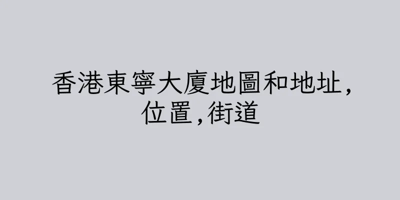 香港東寧大廈地圖和地址,位置,街道