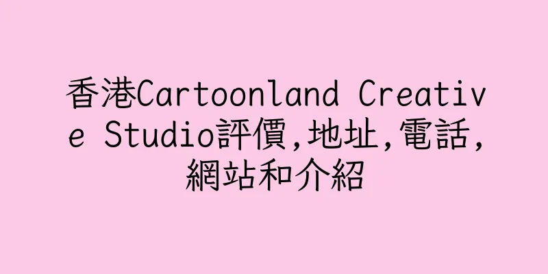 香港Cartoonland Creative Studio評價,地址,電話,網站和介紹
