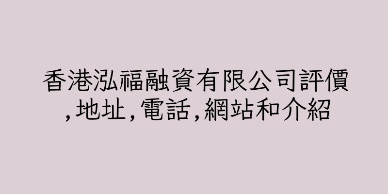 香港泓福融資有限公司評價,地址,電話,網站和介紹