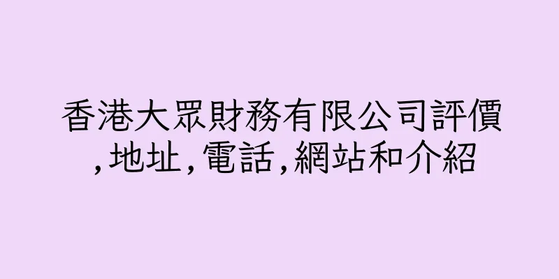 香港大眾財務有限公司評價,地址,電話,網站和介紹