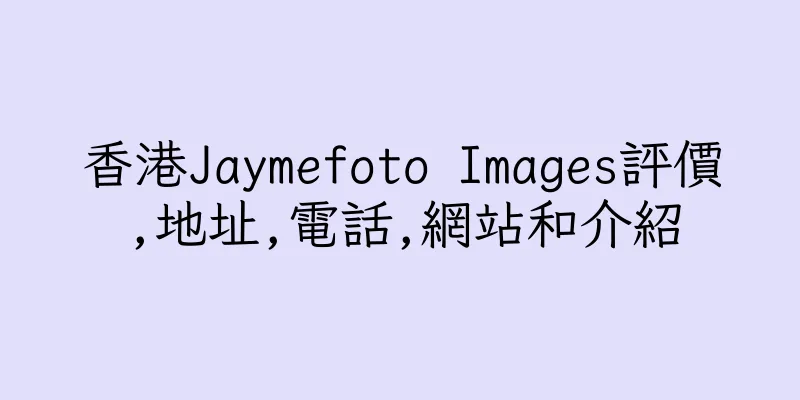 香港Jaymefoto Images評價,地址,電話,網站和介紹