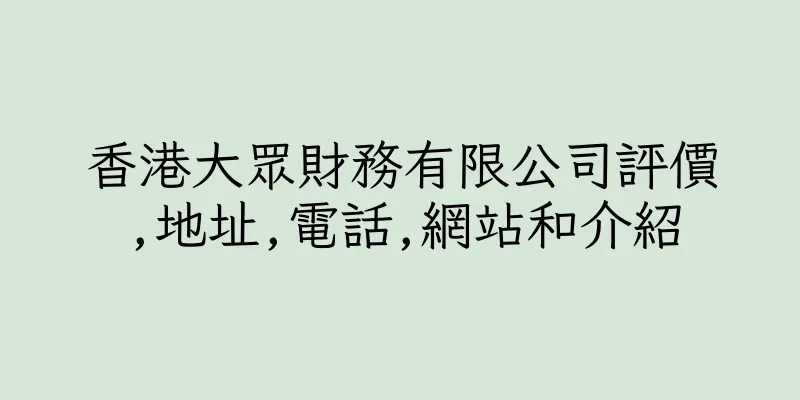 香港大眾財務有限公司評價,地址,電話,網站和介紹