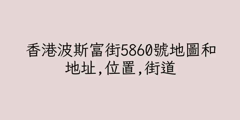 香港波斯富街5860號地圖和地址,位置,街道