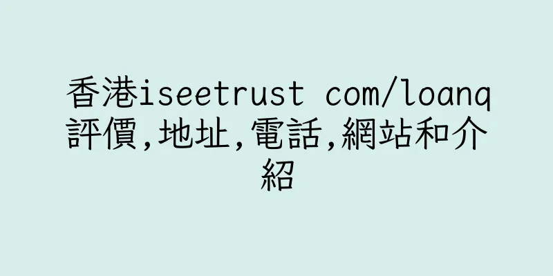 香港iseetrust com/loanq評價,地址,電話,網站和介紹
