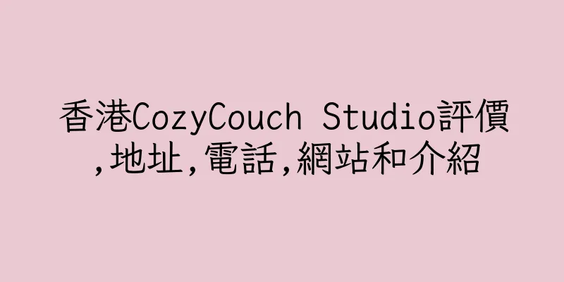 香港CozyCouch Studio評價,地址,電話,網站和介紹