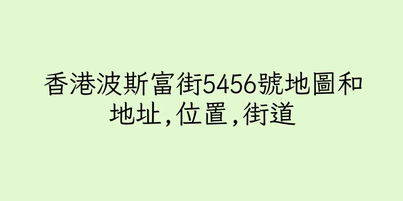 香港波斯富街5456號地圖和地址,位置,街道
