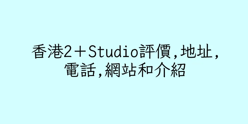 香港2＋Studio評價,地址,電話,網站和介紹