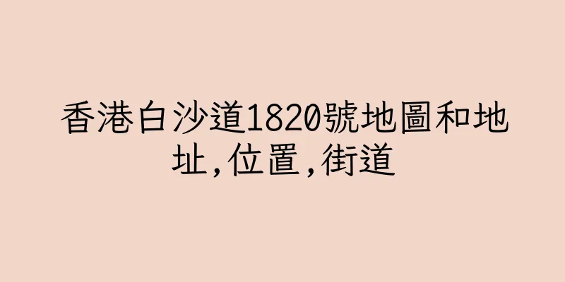 香港白沙道1820號地圖和地址,位置,街道