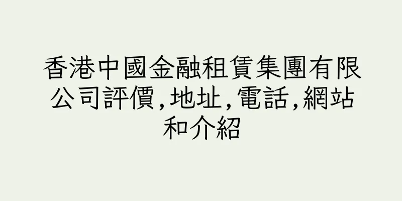 香港中國金融租賃集團有限公司評價,地址,電話,網站和介紹