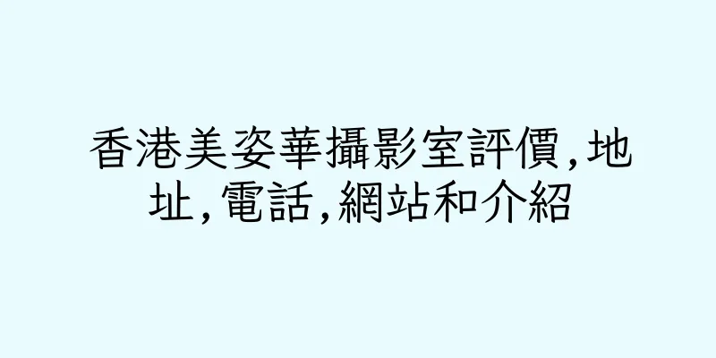 香港美姿華攝影室評價,地址,電話,網站和介紹