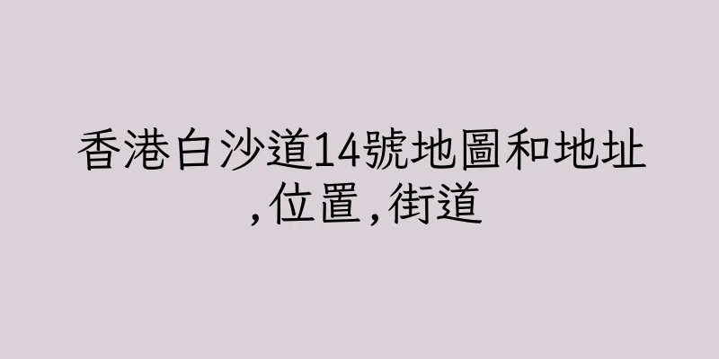 香港白沙道14號地圖和地址,位置,街道