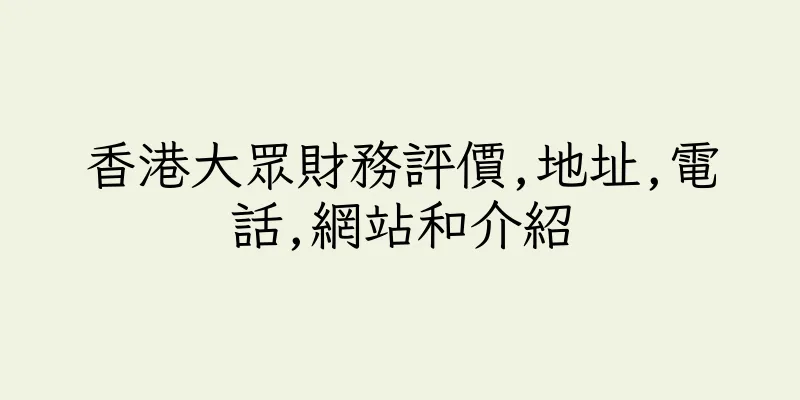 香港大眾財務評價,地址,電話,網站和介紹