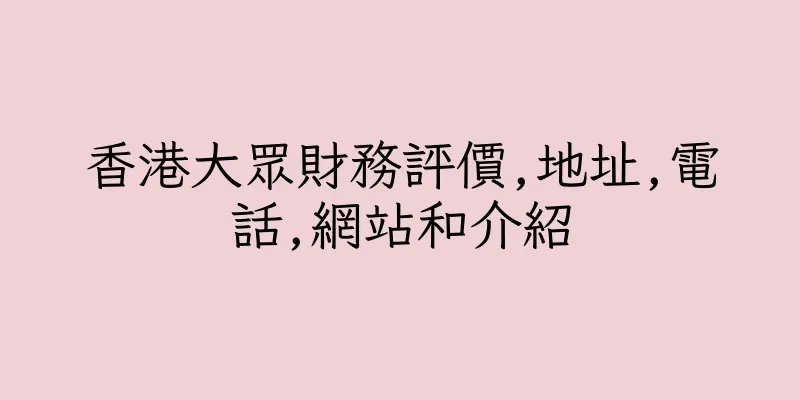 香港大眾財務評價,地址,電話,網站和介紹