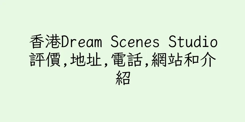 香港Dream Scenes Studio評價,地址,電話,網站和介紹