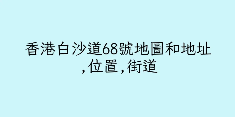香港白沙道68號地圖和地址,位置,街道