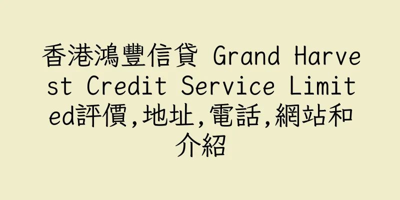 香港鴻豐信貸 Grand Harvest Credit Service Limited評價,地址,電話,網站和介紹