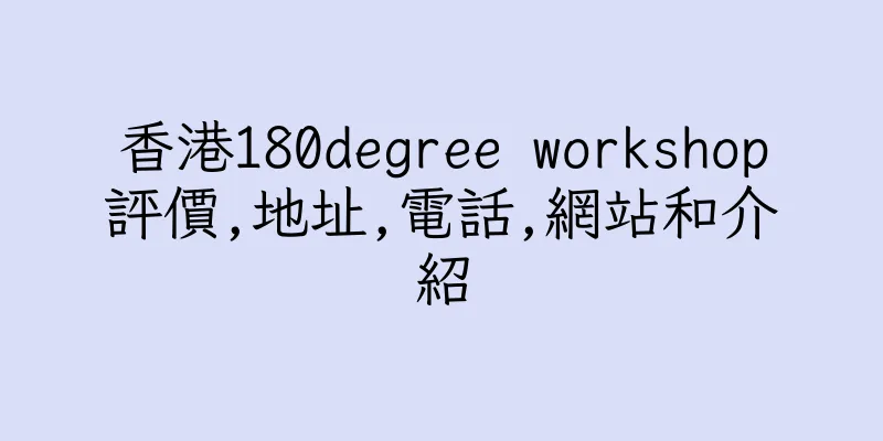 香港180degree workshop評價,地址,電話,網站和介紹