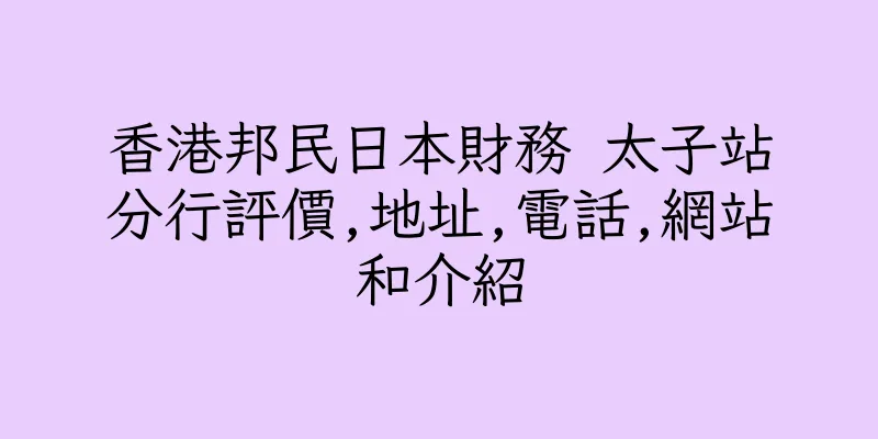 香港邦民日本財務 太子站分行評價,地址,電話,網站和介紹